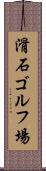 滑石ゴルフ場 Scroll