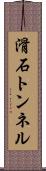 滑石トンネル Scroll