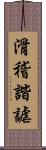 滑稽諧謔 Scroll