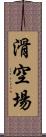 滑空場 Scroll