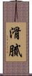 滑膩 Scroll