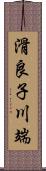 滑良子川端 Scroll