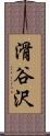 滑谷沢 Scroll