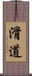 滑道 Scroll