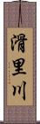 滑里川 Scroll