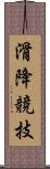 滑降競技 Scroll