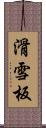 滑雪板 Scroll