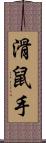 滑鼠手 Scroll