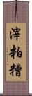 滓 Scroll
