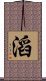 滔 Scroll