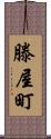 滕屋町 Scroll