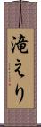 滝えり Scroll
