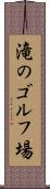 滝のゴルフ場 Scroll