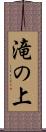滝の上 Scroll