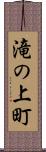 滝の上町 Scroll