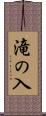 滝の入 Scroll