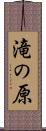 滝の原 Scroll