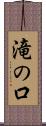滝の口 Scroll
