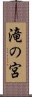 滝の宮 Scroll