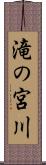 滝の宮川 Scroll