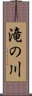 滝の川 Scroll