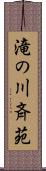 滝の川斉苑 Scroll