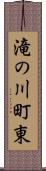 滝の川町東 Scroll