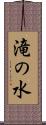 滝の水 Scroll