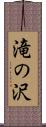 滝の沢 Scroll