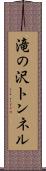 滝の沢トンネル Scroll