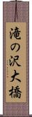 滝の沢大橋 Scroll