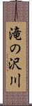 滝の沢川 Scroll