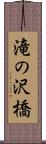 滝の沢橋 Scroll