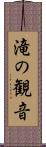 滝の観音 Scroll