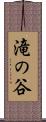 滝の谷 Scroll