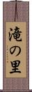滝の里 Scroll