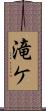 滝ケ Scroll