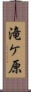 滝ケ原 Scroll