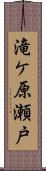 滝ケ原瀬戸 Scroll