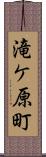 滝ケ原町 Scroll