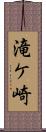滝ケ崎 Scroll
