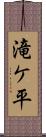 滝ケ平 Scroll