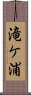 滝ケ浦 Scroll