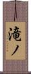 滝ノ Scroll