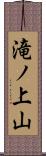 滝ノ上山 Scroll