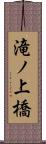 滝ノ上橋 Scroll