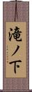 滝ノ下 Scroll