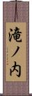 滝ノ内 Scroll