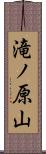 滝ノ原山 Scroll