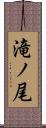 滝ノ尾 Scroll